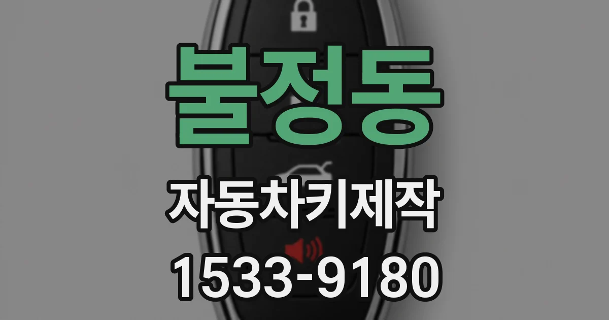 불정동 자동차키제작