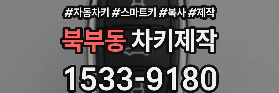 북부동 차키제작