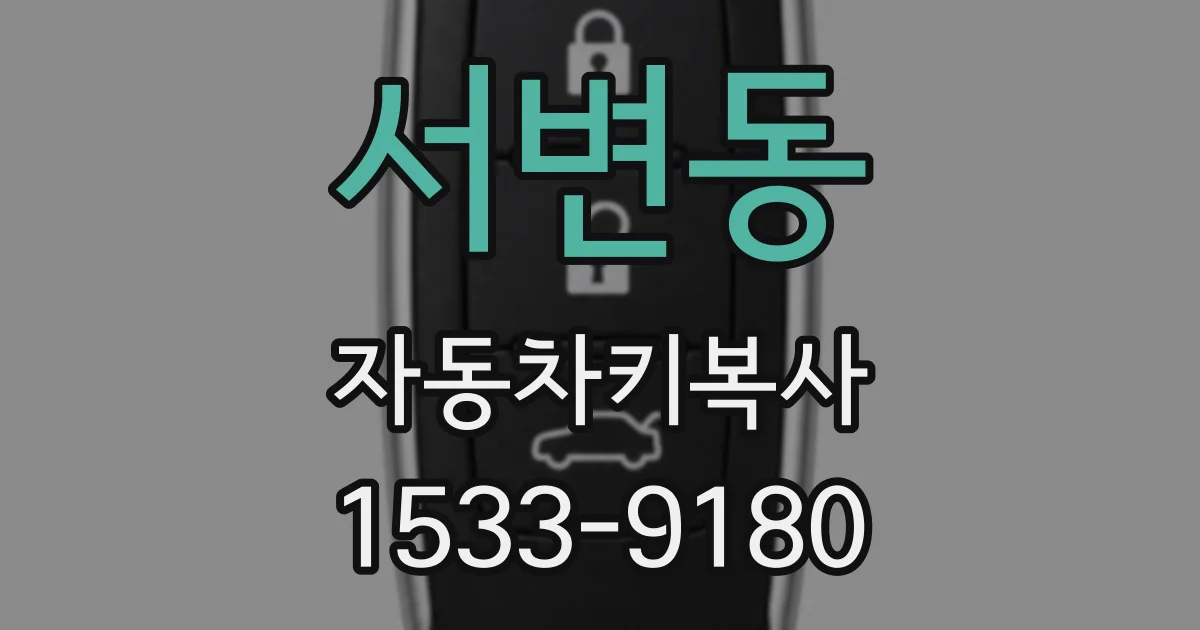 서변동 자동차키복사