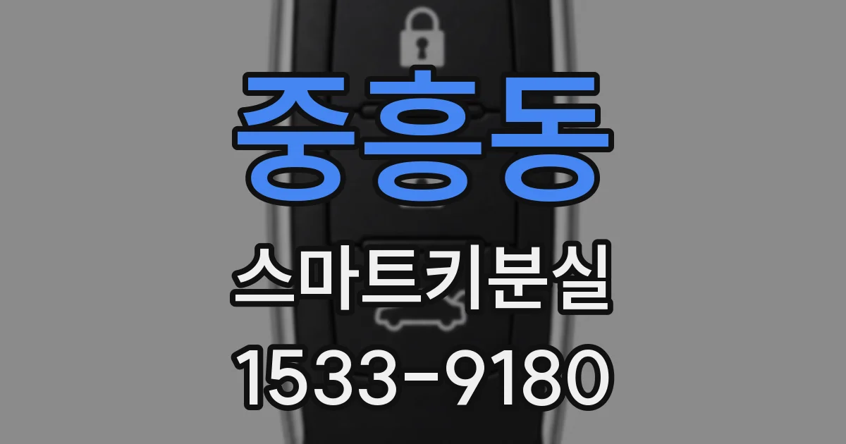 중흥동 스마트키분실