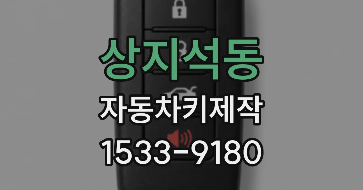 상지석동 자동차키제작