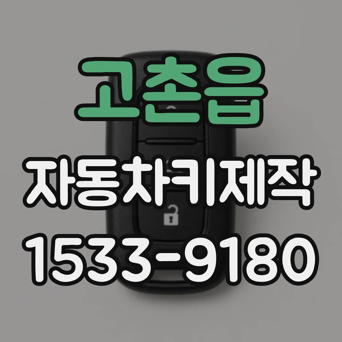 고촌읍 자동차키제작