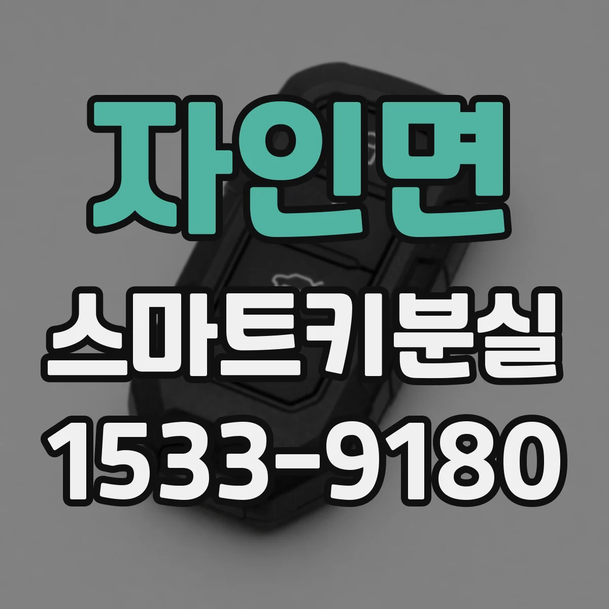 자인면 스마트키분실