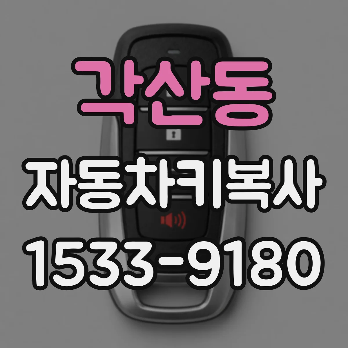 각산동 자동차키복사