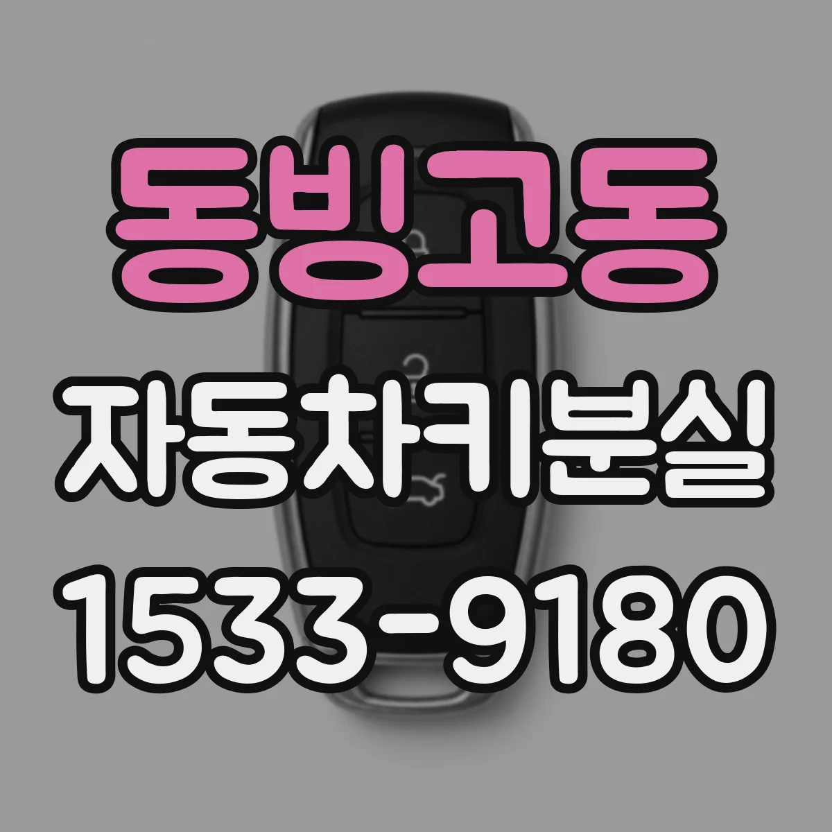 동빙고동 자동차키분실