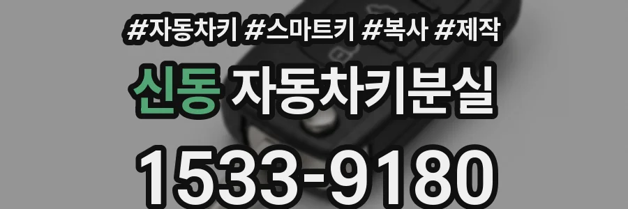 신동 자동차키분실