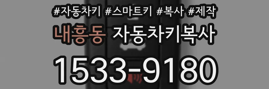 내흥동 자동차키복사
