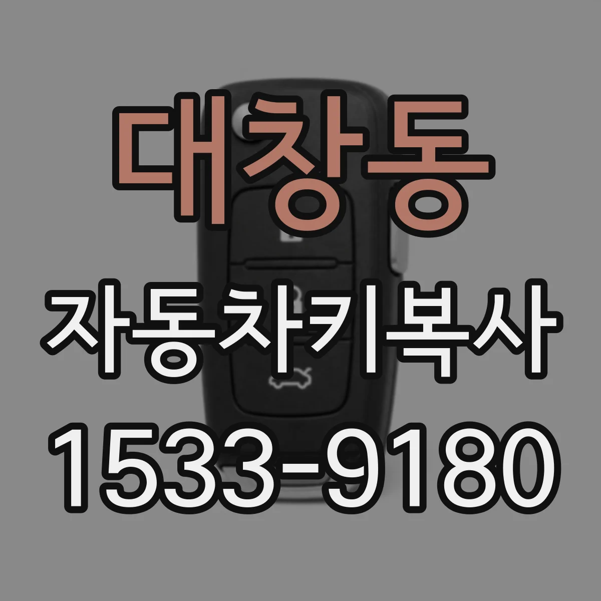 대창동 자동차키복사