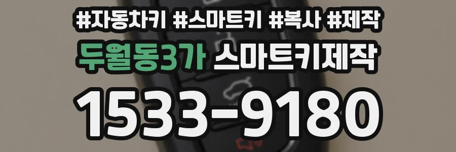 두월동3가 스마트키제작