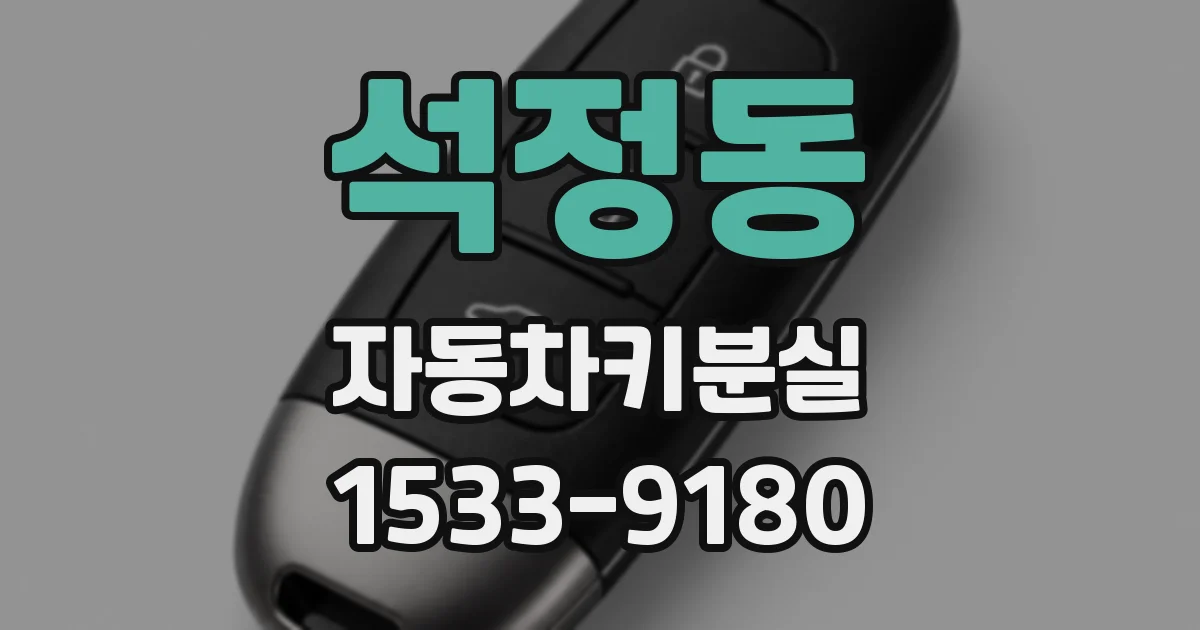 석정동 자동차키분실