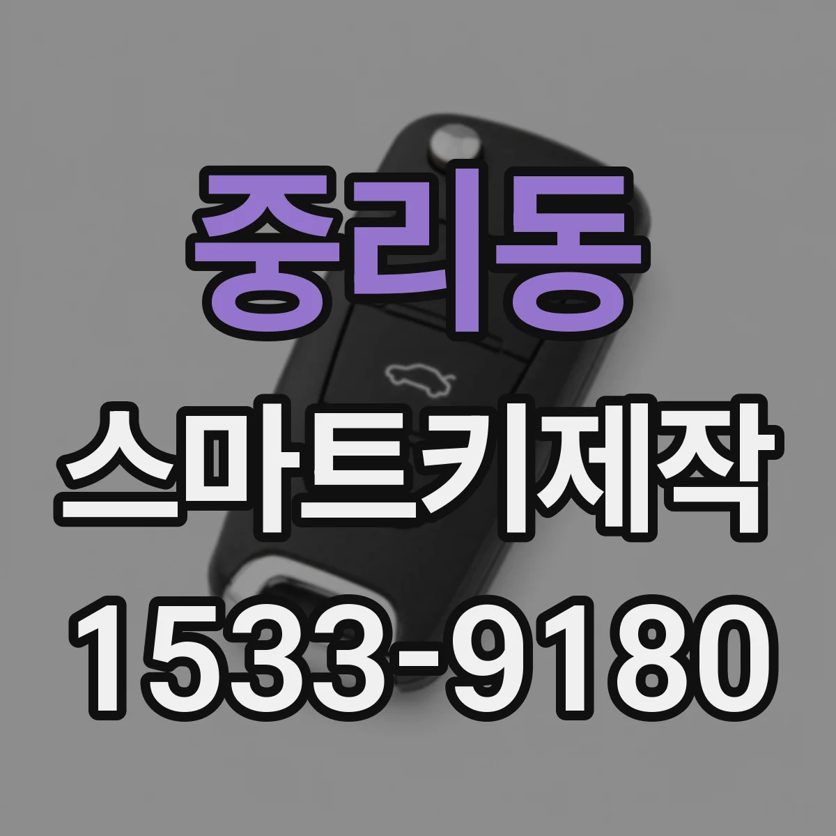 중리동 스마트키제작