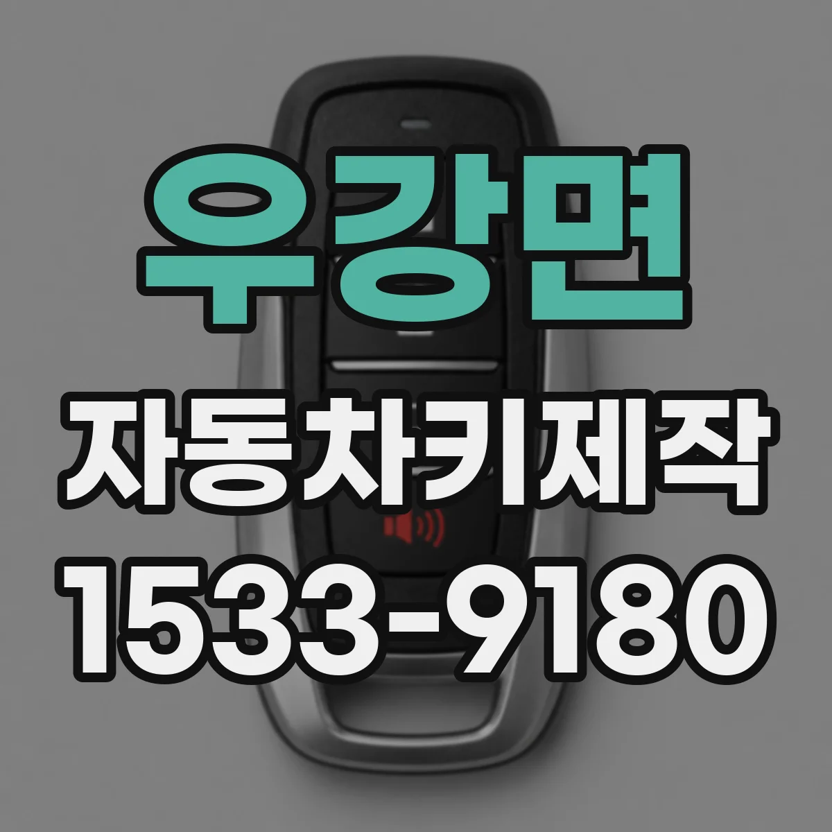 우강면 자동차키제작