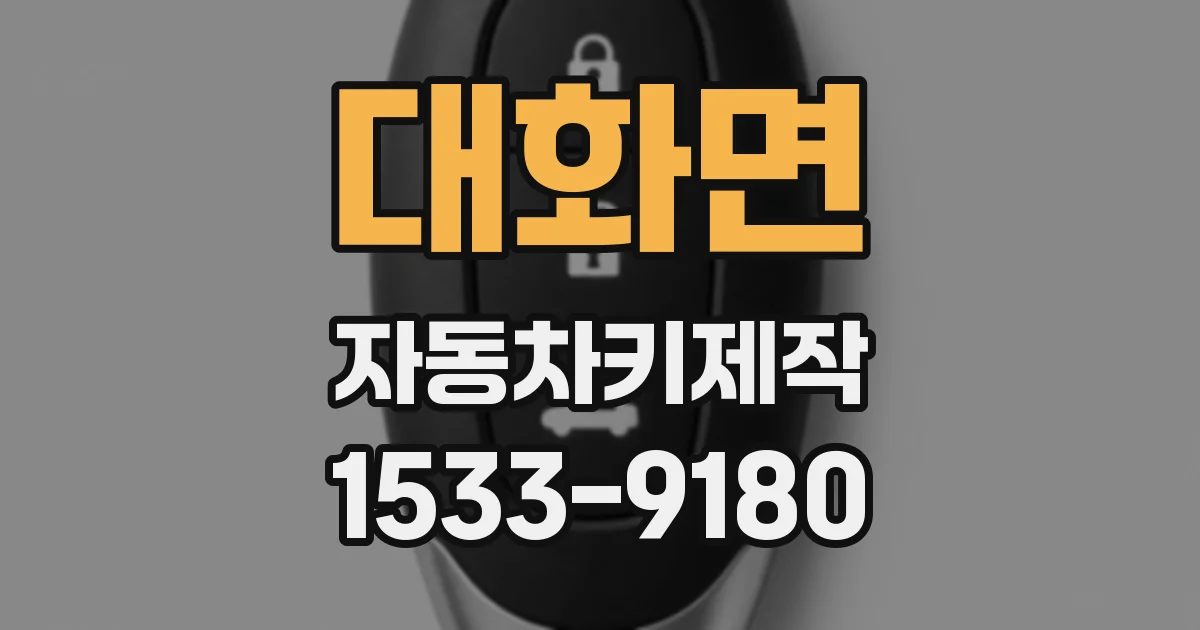 대화면 자동차키제작