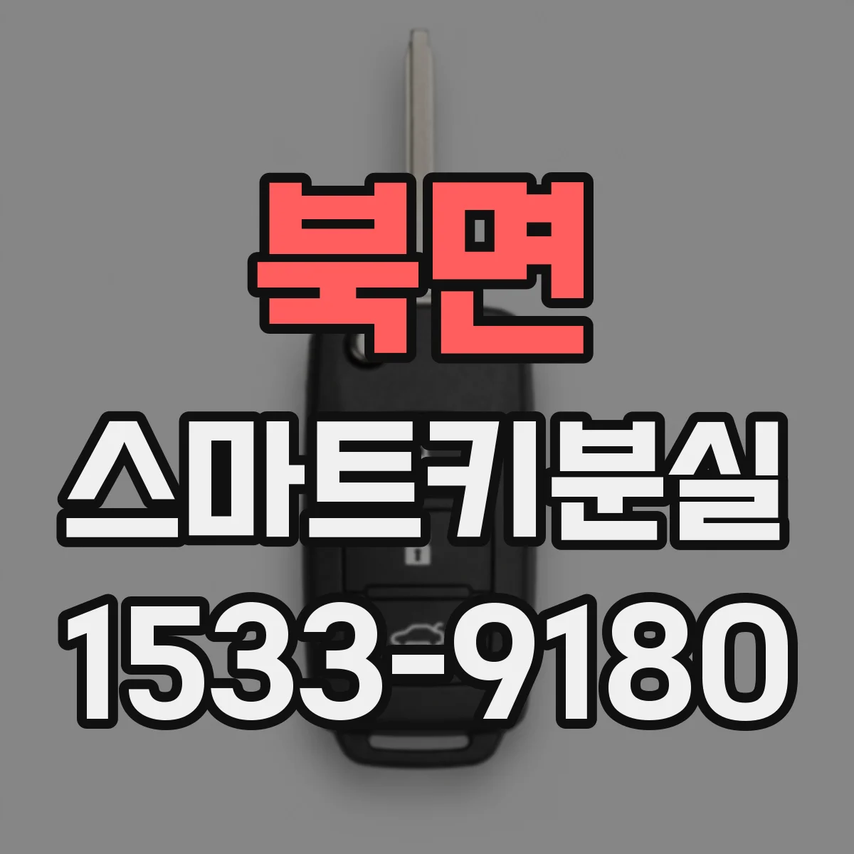 북면 스마트키분실