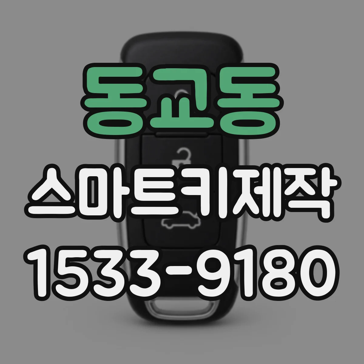 동교동 스마트키제작