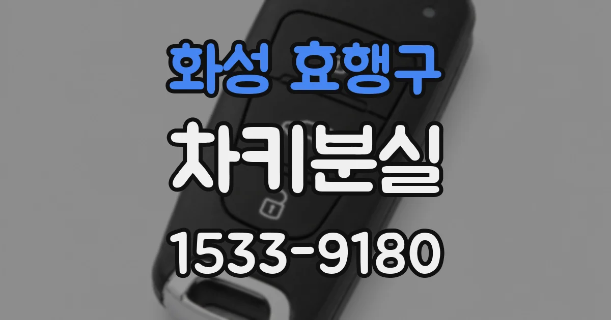 화성 효행구 차키분실