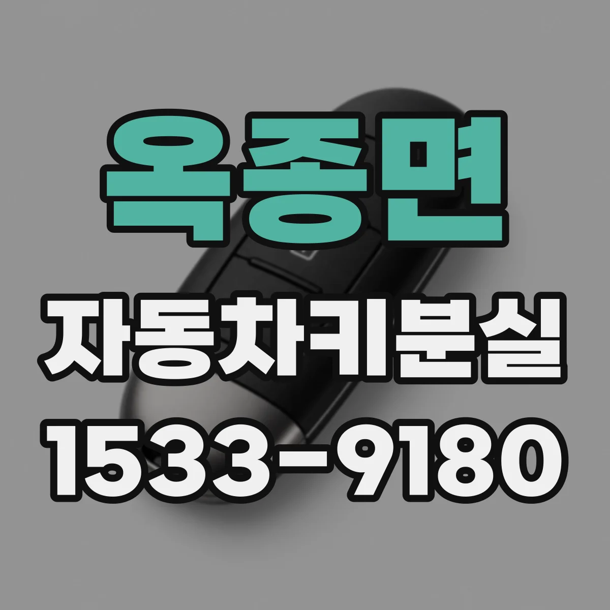 옥종면 자동차키분실