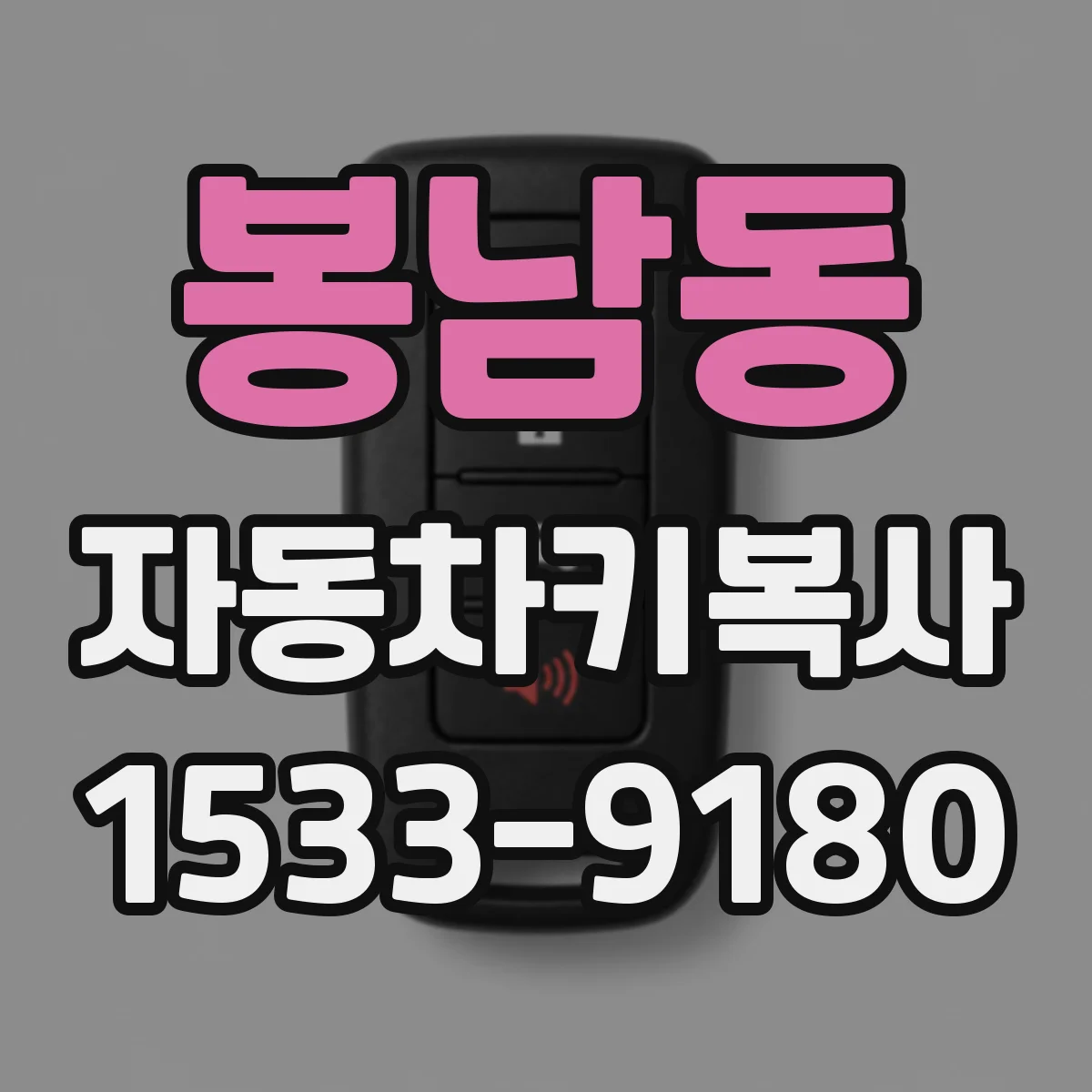 봉남동 자동차키복사