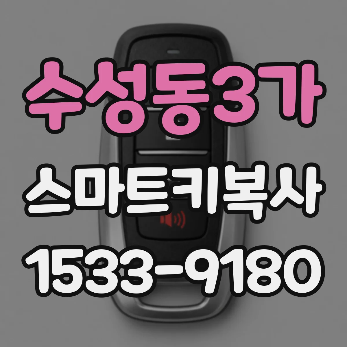 수성동3가 스마트키복사