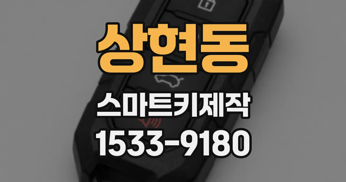 상현동 스마트키제작