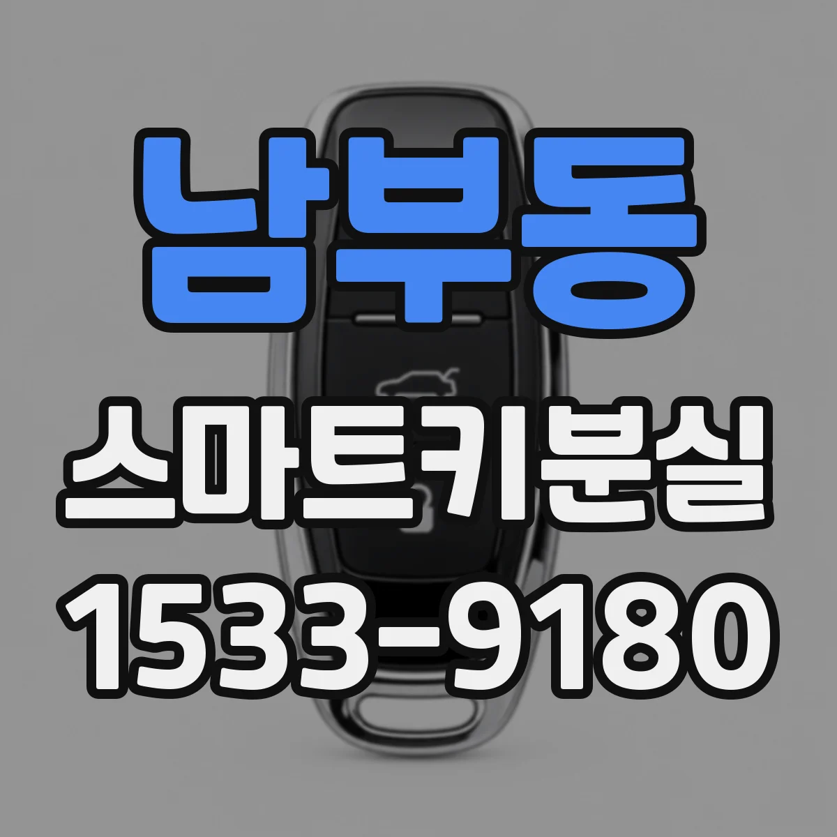 남부동 스마트키분실