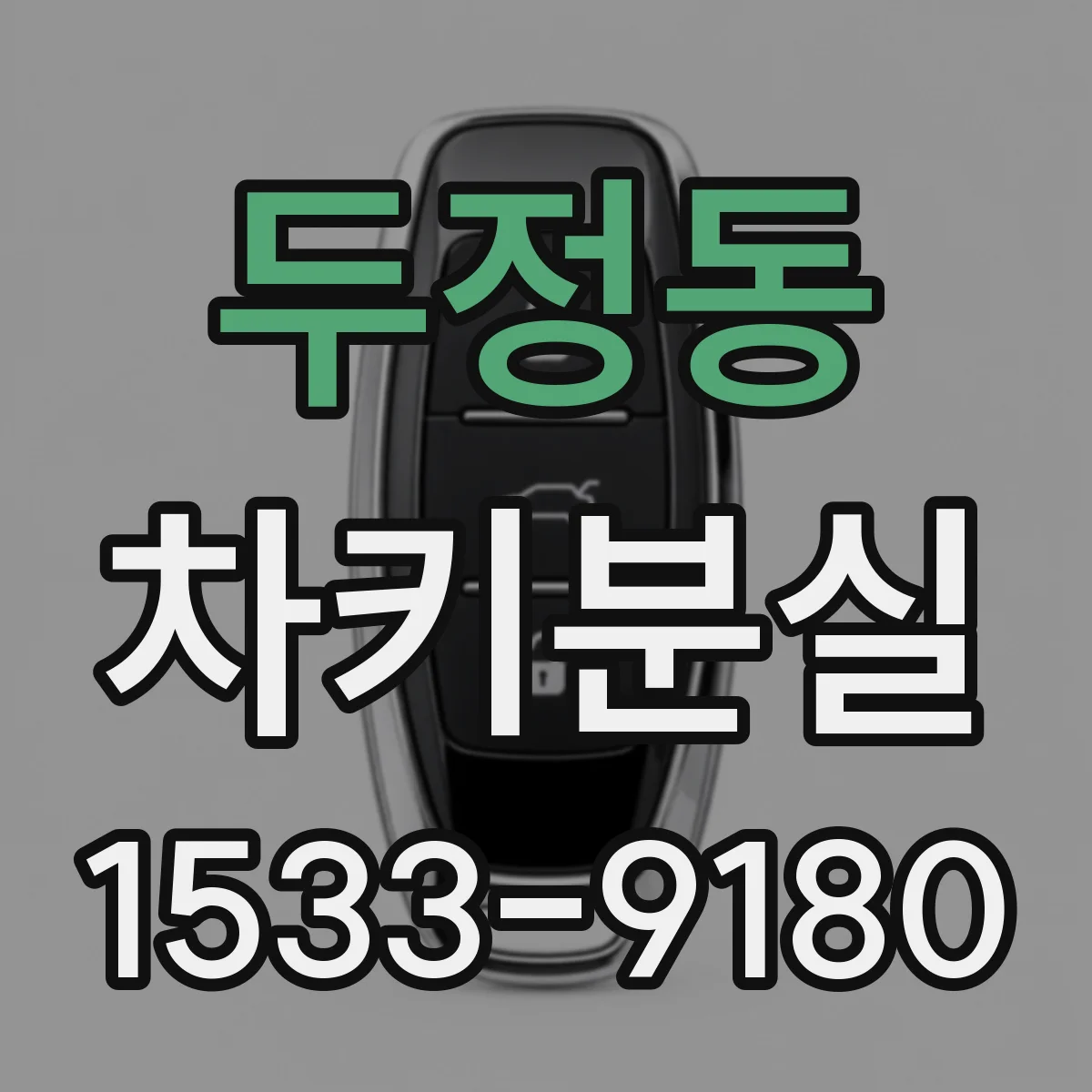 두정동 차키분실