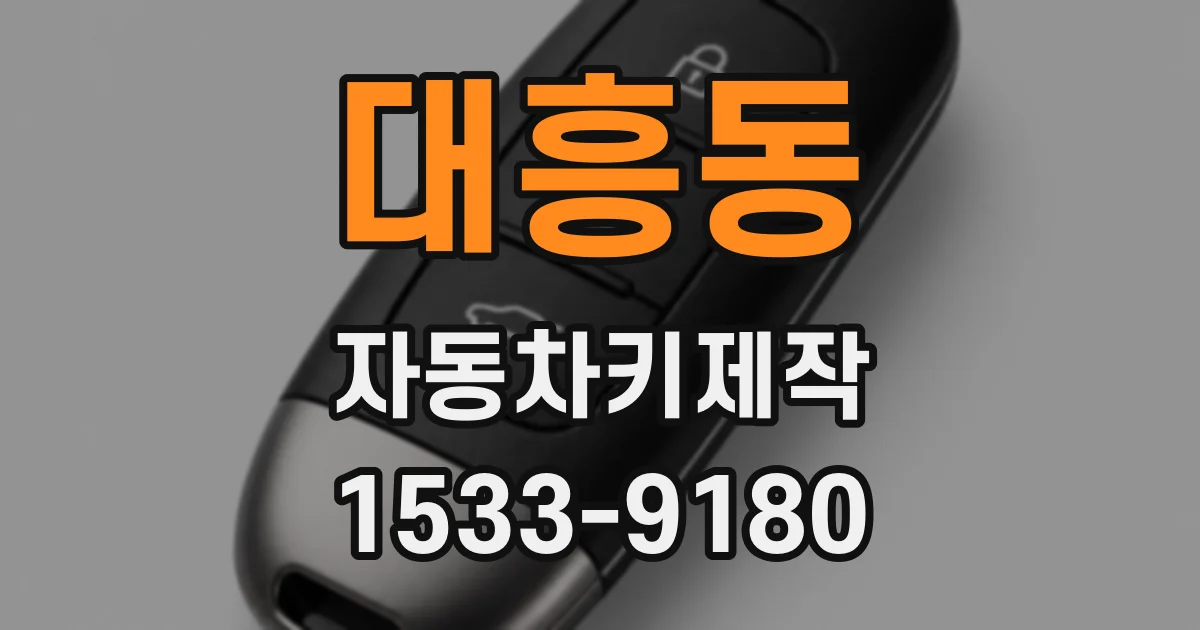 대흥동 자동차키제작