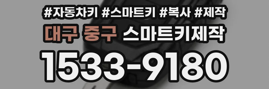 대구 중구 스마트키제작