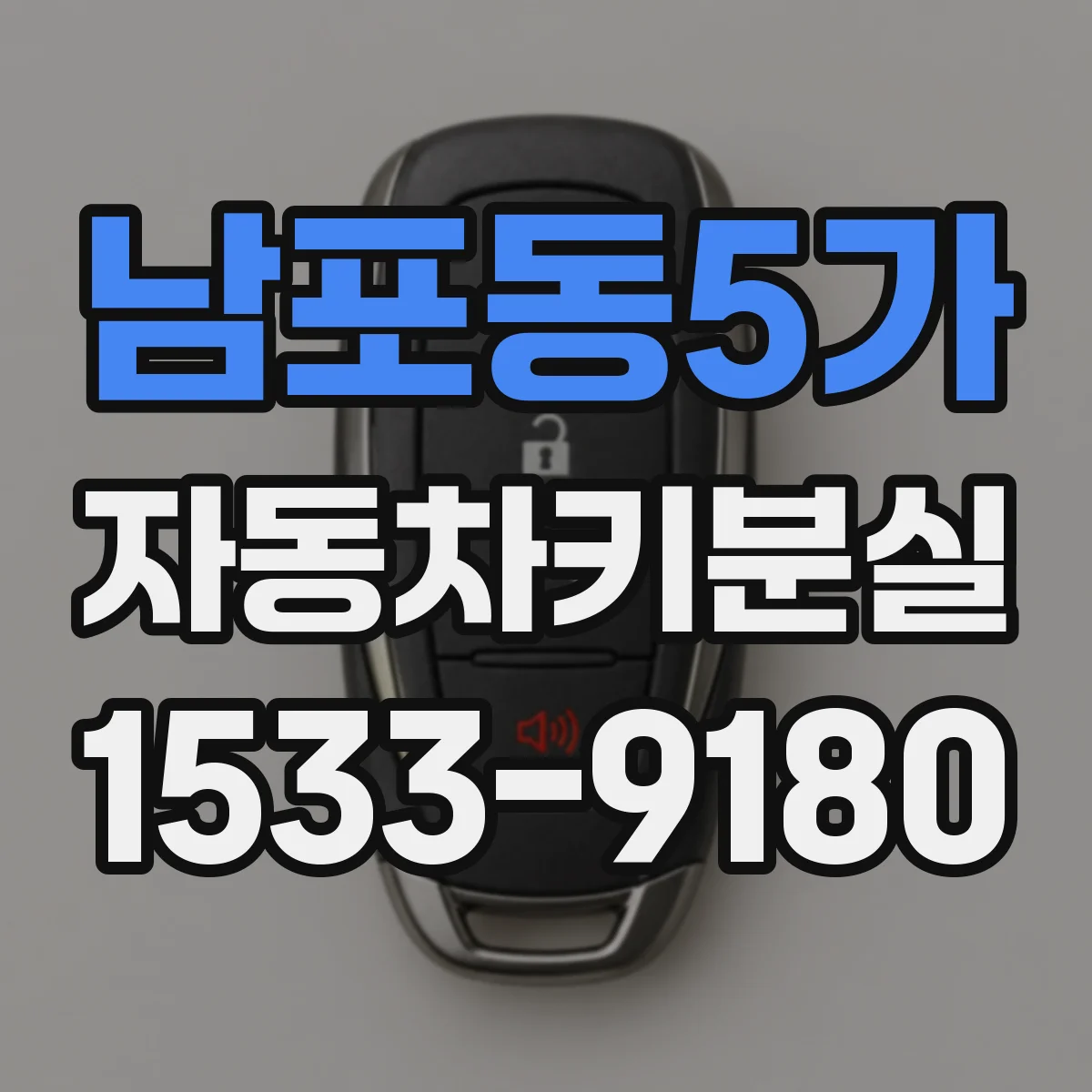 남포동5가 자동차키분실