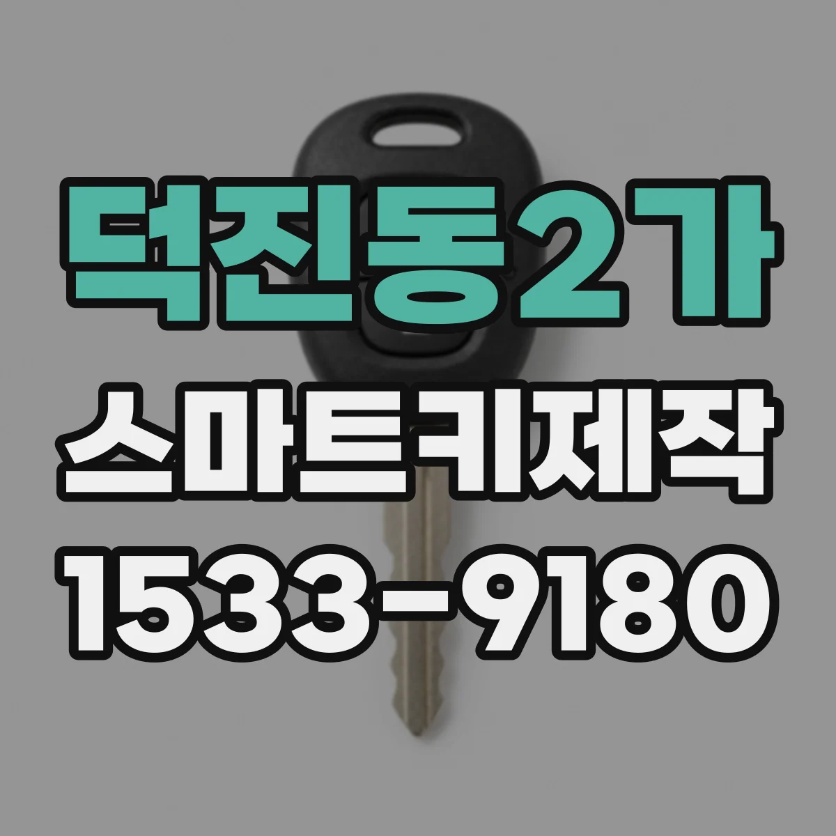 덕진동2가 스마트키제작