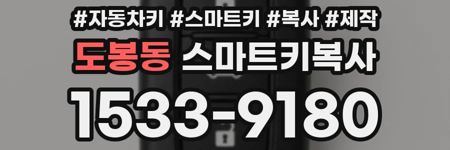 도봉동 스마트키복사