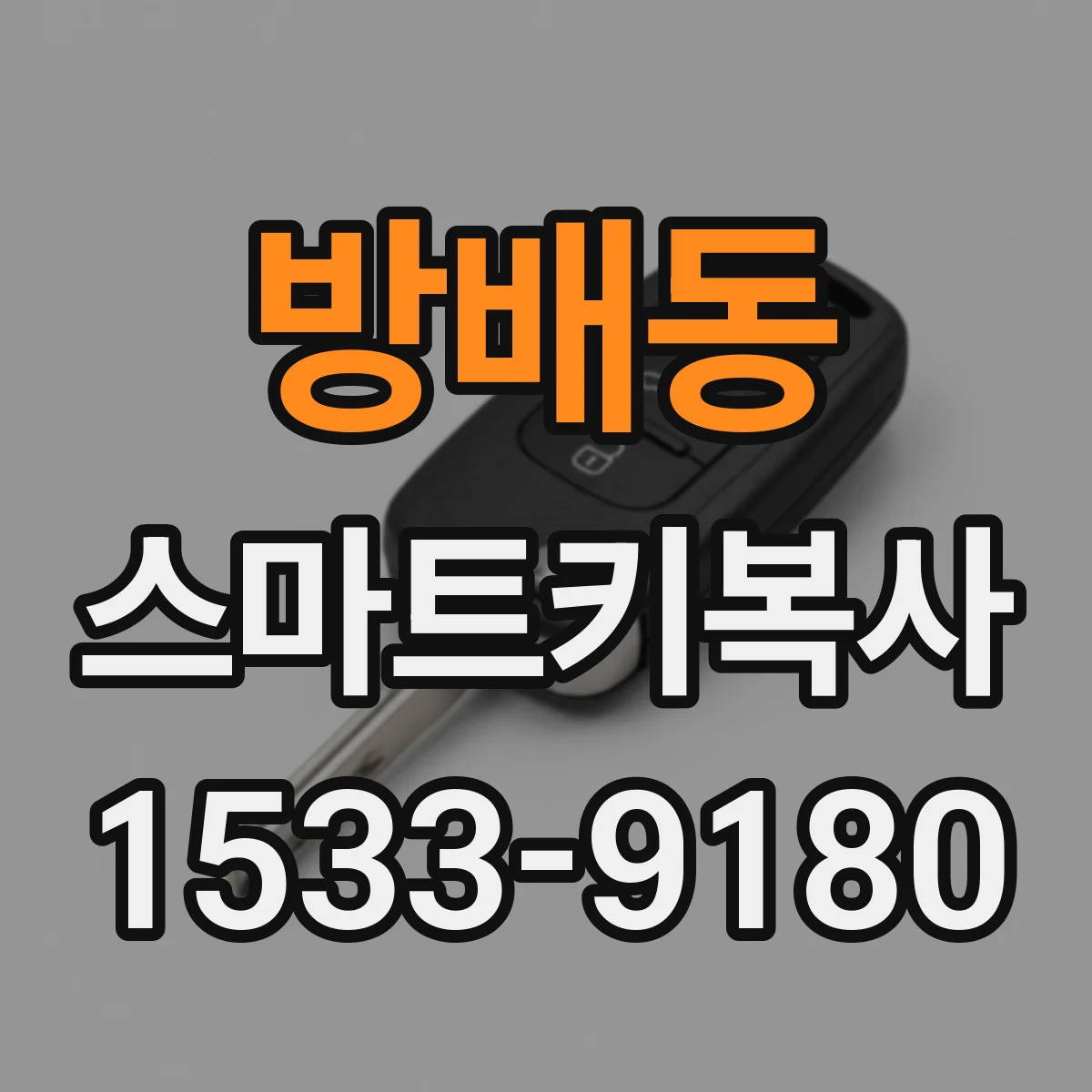 방배동 스마트키복사