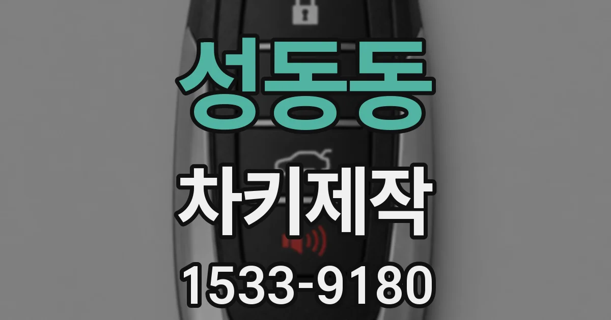 성동동 차키제작