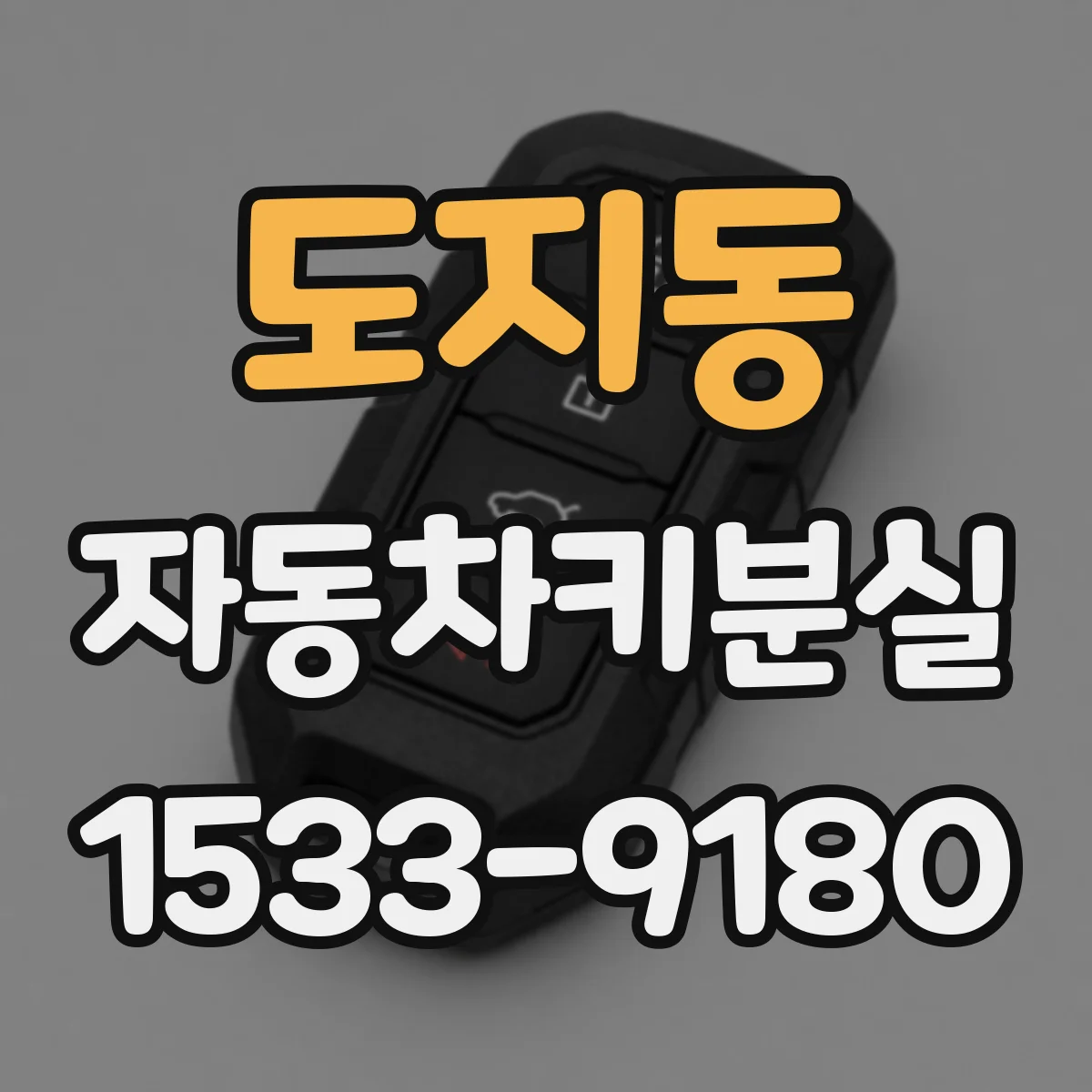 도지동 자동차키분실