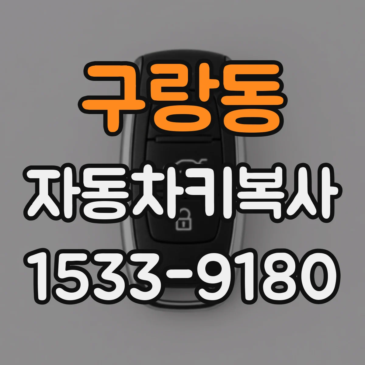 구랑동 자동차키복사