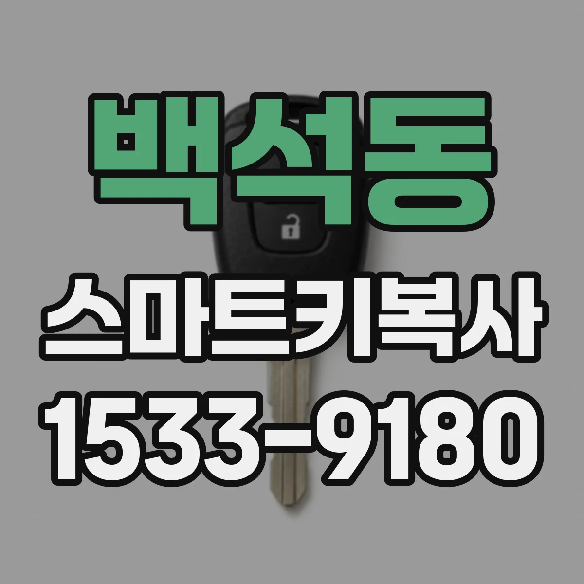 백석동 스마트키복사