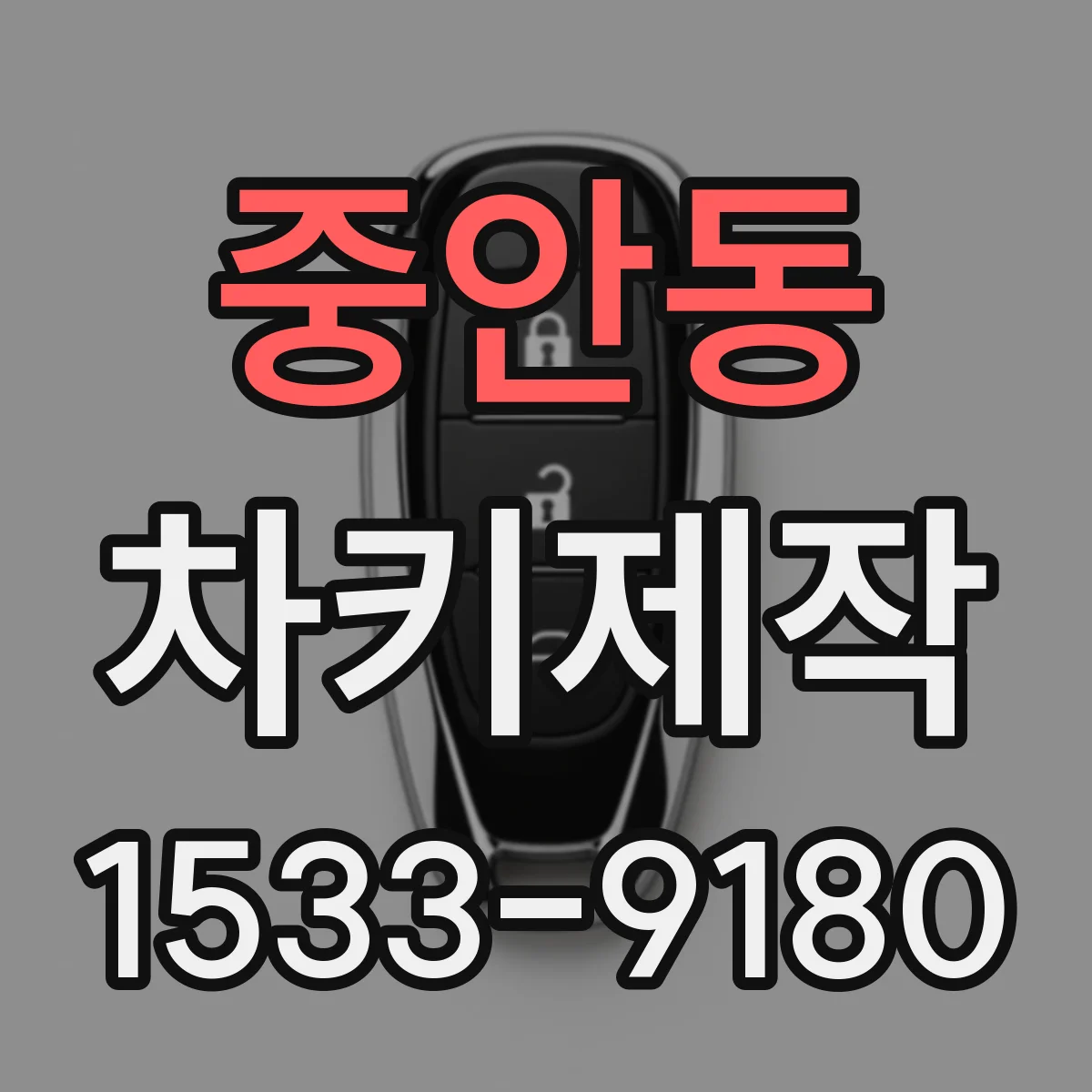 중안동 차키제작
