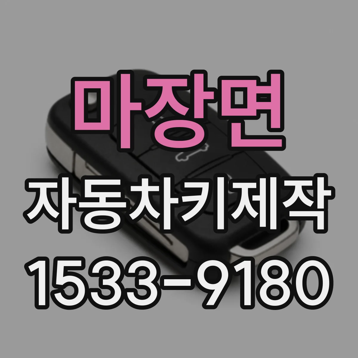 마장면 자동차키제작