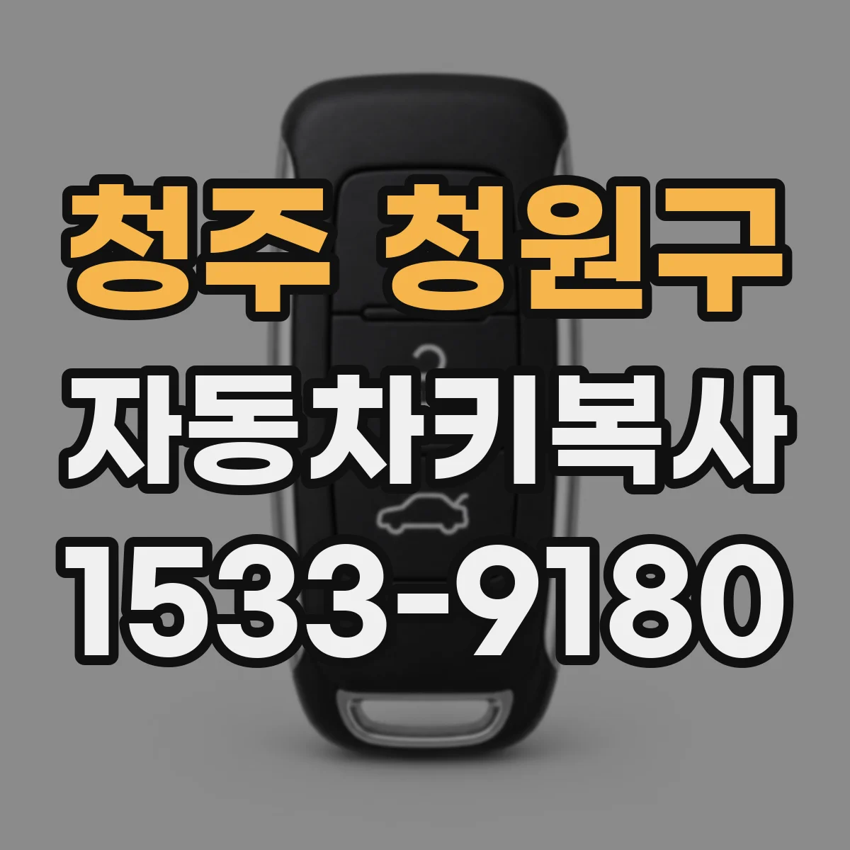 청주 청원구 자동차키복사