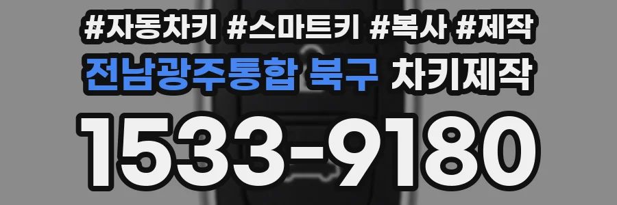 전남광주통합 북구 차키제작