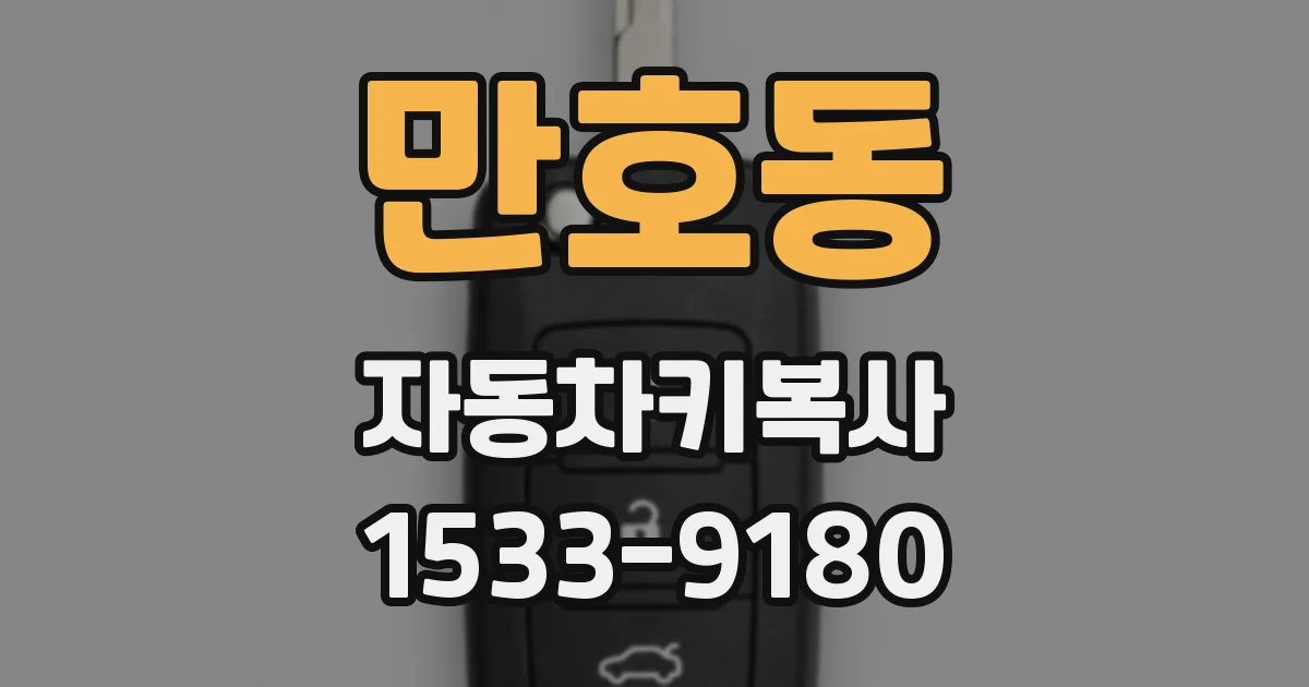 만호동 자동차키복사