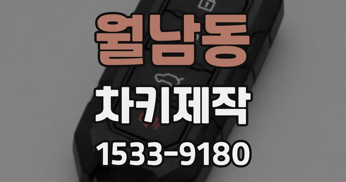 월남동 차키제작