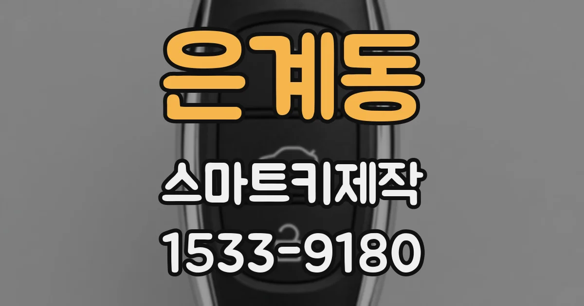 은계동 스마트키제작