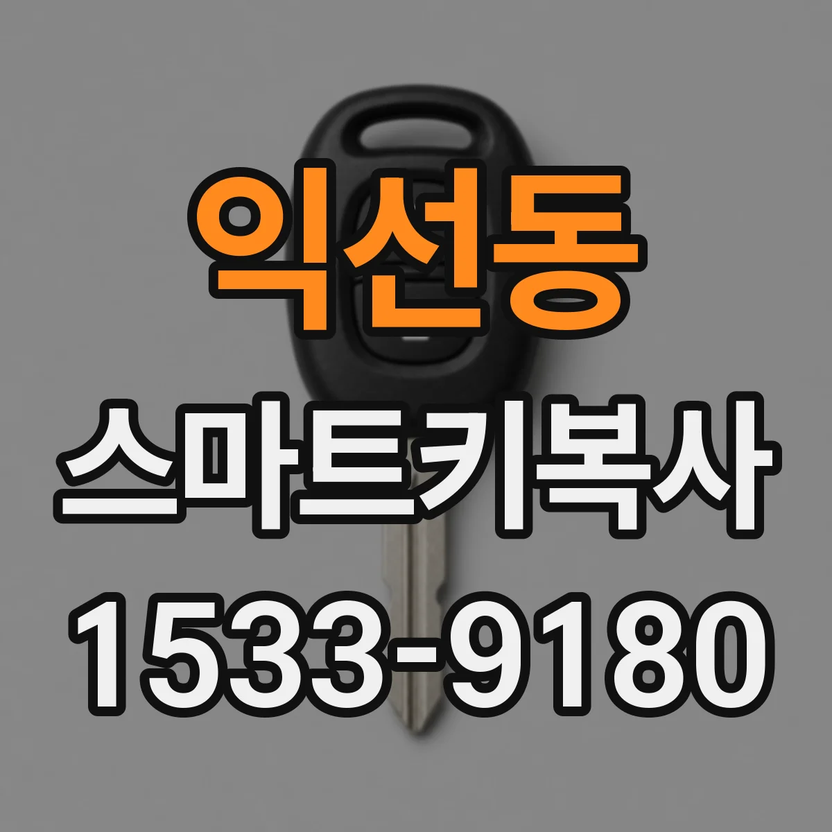 익선동 스마트키복사