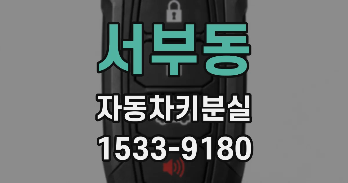 서부동 자동차키분실
