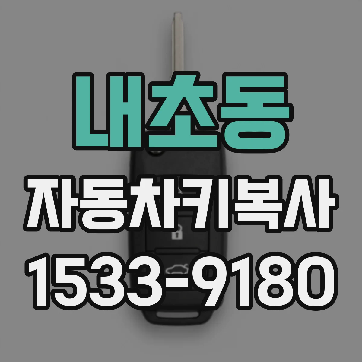 내초동 자동차키복사