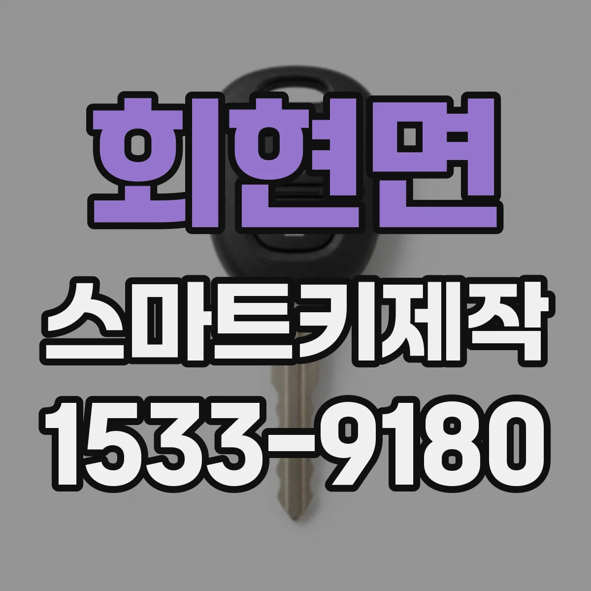 회현면 스마트키제작