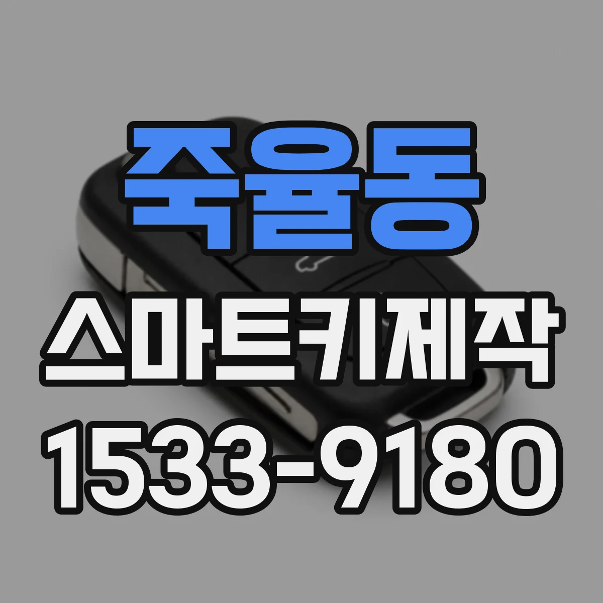 죽율동 스마트키제작
