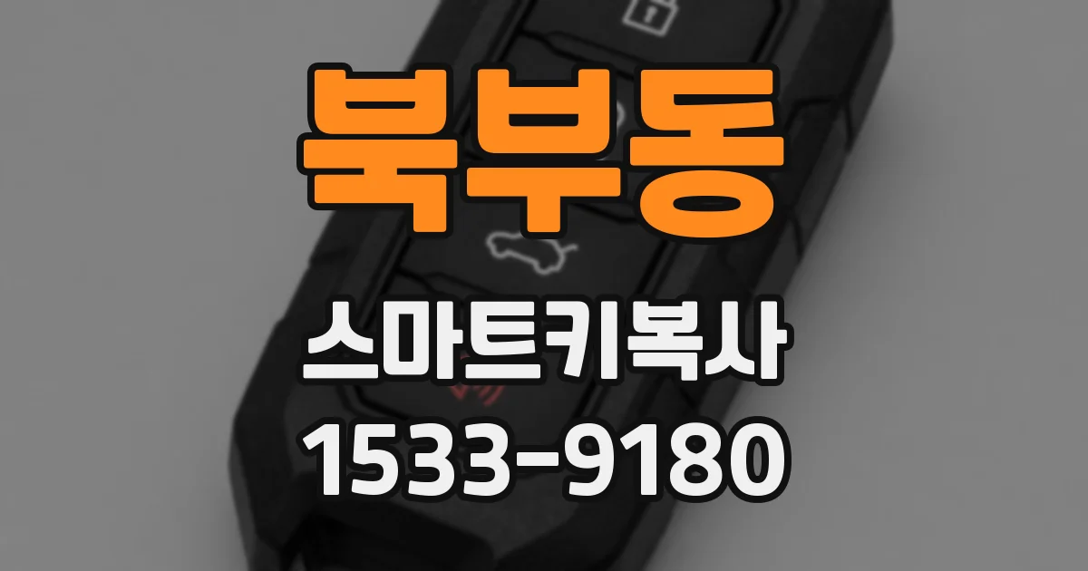 북부동 스마트키복사