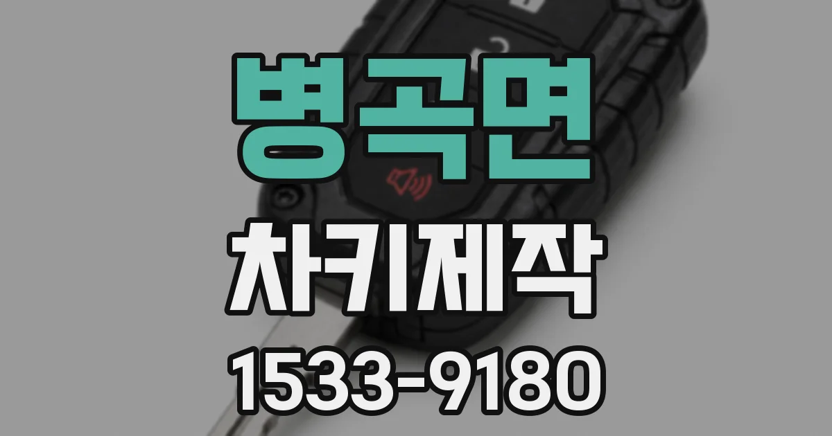 병곡면 차키제작